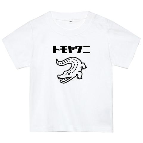 名前入りTシャツ【ワニ】