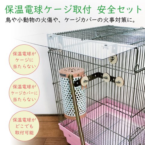 保温電球ケージ取付 安全セット ※鳥や小動物の火傷やケージカバーの火事対策に 