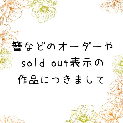 ＊簪等、作品のオーダー、sold out表示作品につきまして＊