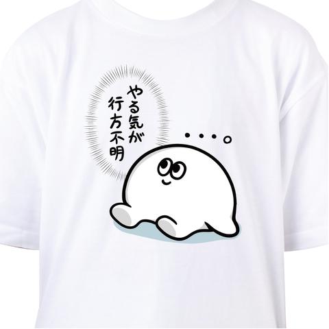 やる気が行方不明…。 Tシャツ