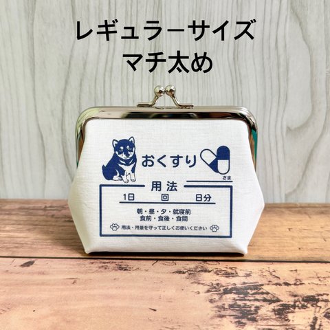 【受注製作】名入れ 柴犬 レギュラーサイズ マチ太め おくすりがま口 わんわんクリニック 小銭入れ コインケース