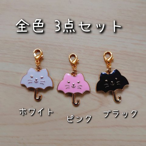 ねこ傘のファスナーチャーム 三色セット