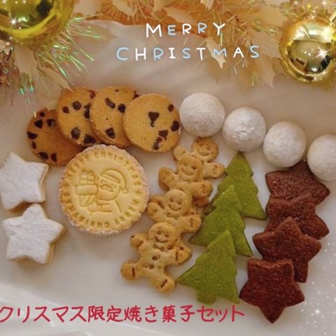 クリスマス限定ミックスクッキー