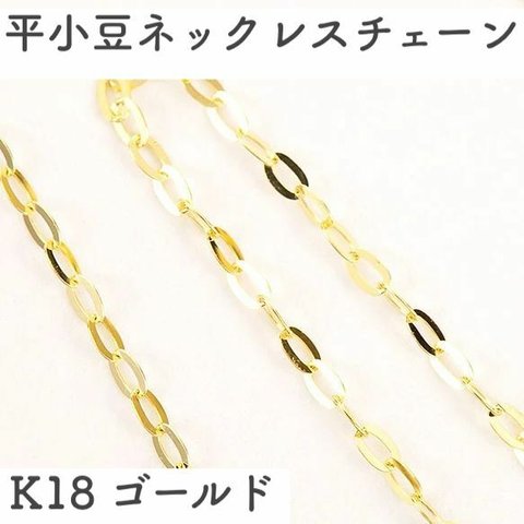 平あずき18金ネックレスチェーン　ゴールド【K18】レディース　幅1.0mm　長さ40cm・45cm　調整スライド付き