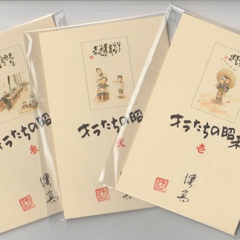 オラたちの昭和ー昔懐かしの昭和の風景ーポストカード壱・弍・参24枚セット