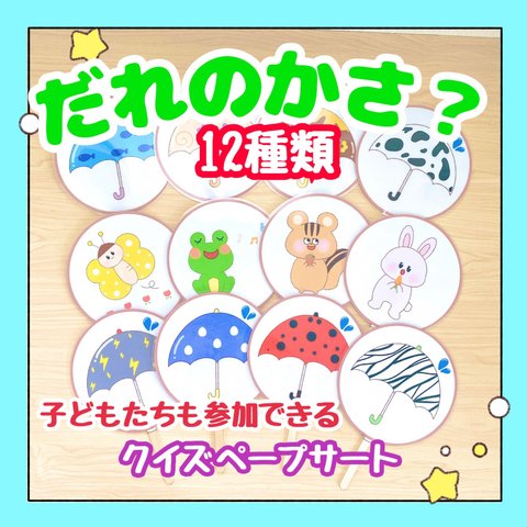 【完成品】ペープサート だれのかさ？ 保育教材 どうぶつクイズ 誕生会 出し物 レクリエーション 