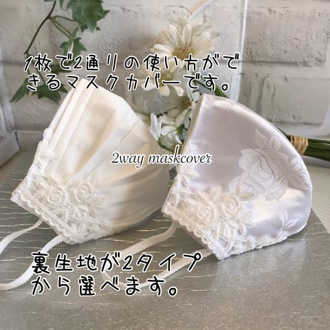 待望の新作✴︎✴︎2wayマスクカバー✴︎✴︎白薔薇　結婚式　和装　母の日