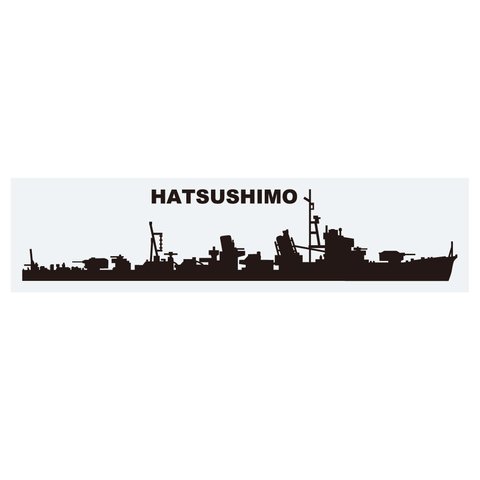 軍艦ステッカー　初霜　右向き