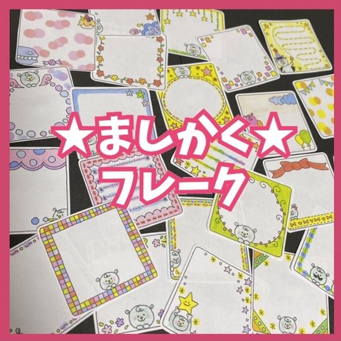 ましかくフレーク 寄せ書きやアルバム作りなどにどうぞ✩.*˚