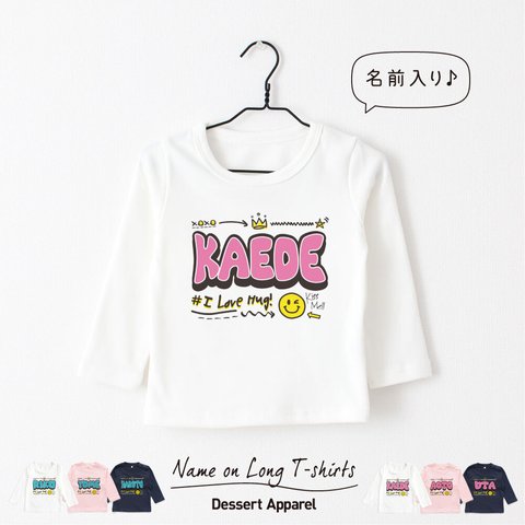 【長袖Tシャツ】グラフィティ01 ストリート 名入れ キッズ ベビー ロンティー 名前入り 出産祝い ギフト 誕生日 プレゼント 男女 バースデー ネーム おしゃれ かわいい 人気 親子コーデ