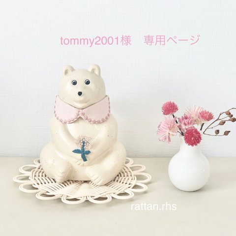 tommy2001様 専用ページ