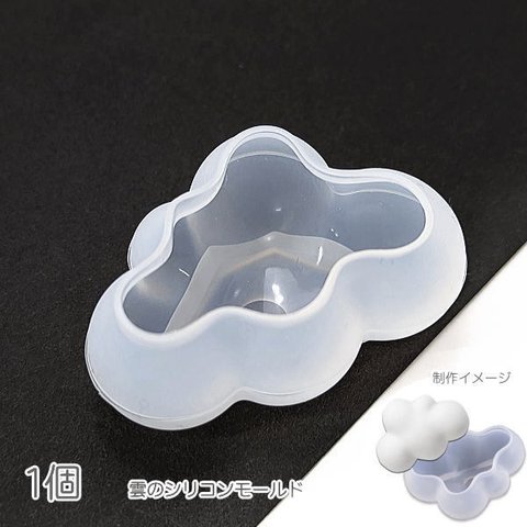 ri028/シリコンモールド 雲 半立体 外径3.5cm×4.8cm おおきめ クラウド 雨 梅雨 レジン型 UVレジン用型 レジンパーツ製作に 1個