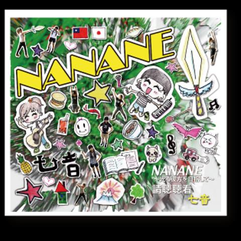 音楽CD「NANANE」