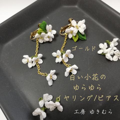 白い小花のゆらゆらイヤリング/ピアス　ゴールド　つまみ細工　一越ちりめん