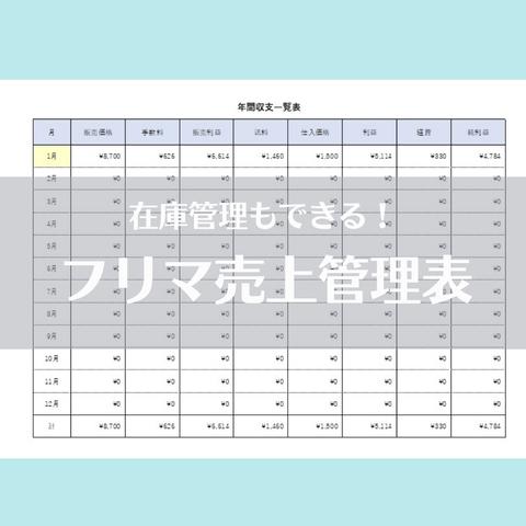 在庫管理もできる♪Excelフリマ売上管理表