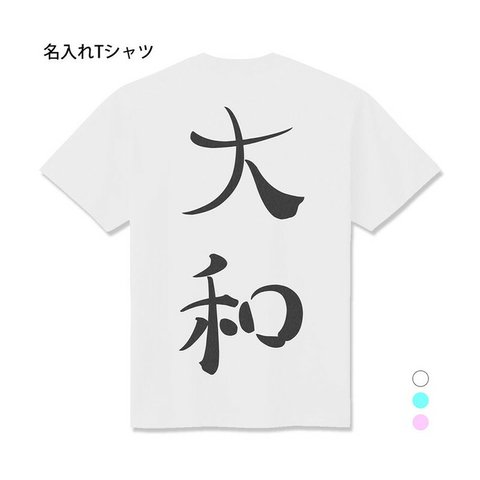 【名入れ 背面プリント 単品】 Tシャツ ドット和風 半袖 男の子 女の子 メンズ レディース キッズ ジュニア お祝い ギフト プレゼント