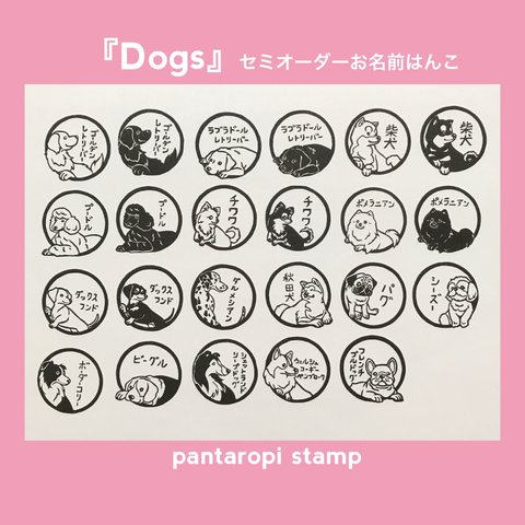 『Dogs 』　セミオーダー お名前はんこ ペットはんこ