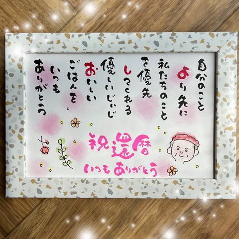 あなたの大切な名前を詩にします【還暦祝い】お名前入りポエム♡記念日♡結婚祝い♡