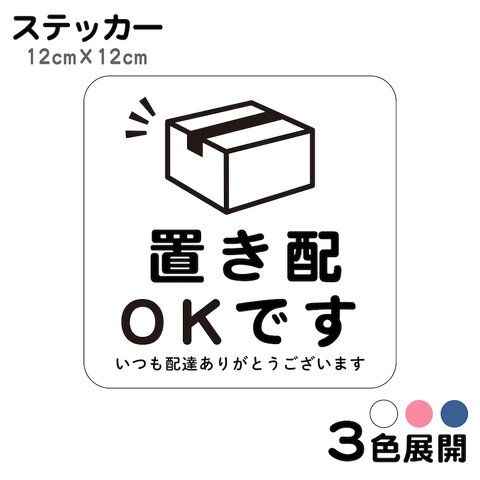 ステッカー 置き配OKです いつも配達ありがとうございます 不在 ohs1