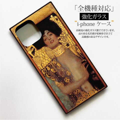 【絵画スマホケース】iPhone用　全機種対応　強化ガラス製（クリムト）