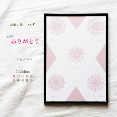 【A4】 くすみカラー ポスター ✿ 世界 の ありがとう で作った 花 ✿ 言葉 のお花