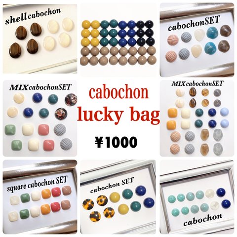 cabochon☆luckybag