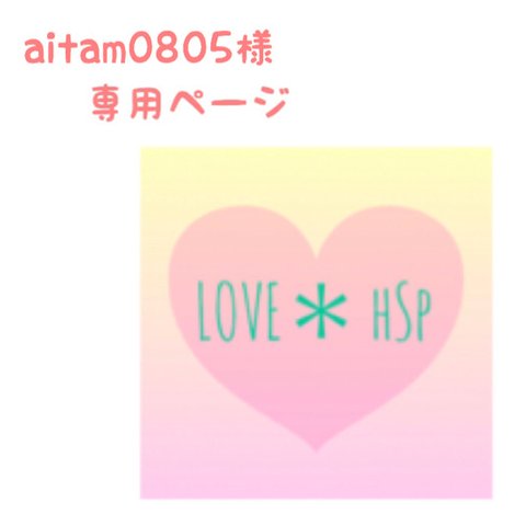 aitam0805様 専用ページ