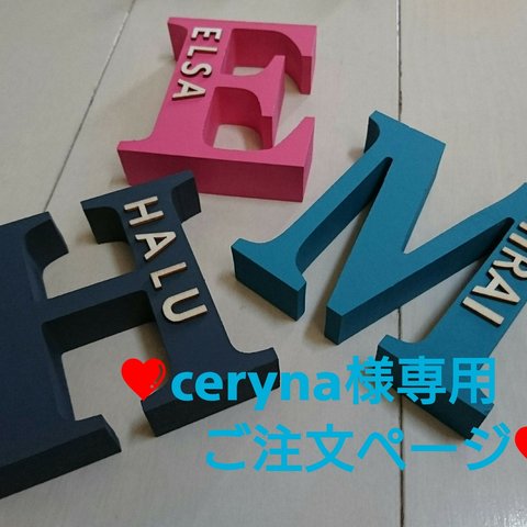 ❤ ceryna 様専用ご注文ページ イニシャルオブジェ ❤