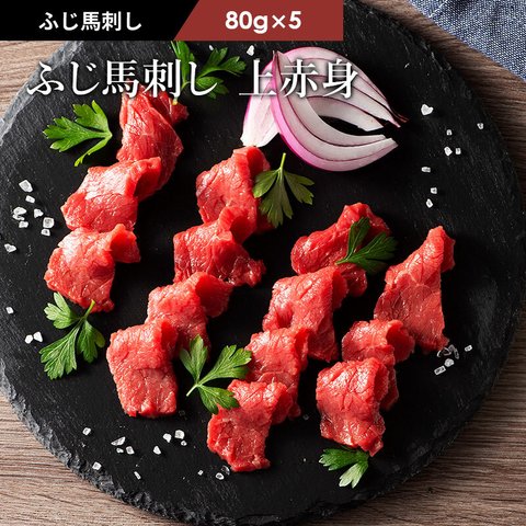 ふじ馬刺し 上赤身 80g×5P