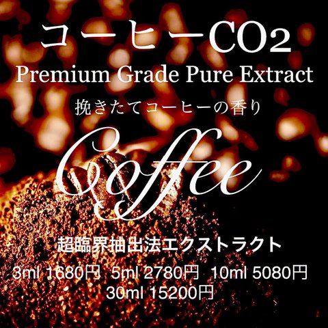 【ブラックコーヒーの香り】コーヒーCO2エクストラクト5ml