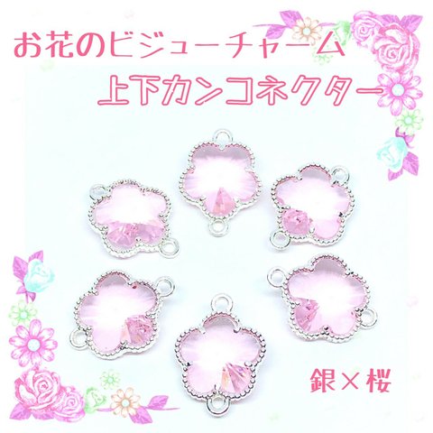 お花のガラスチャーム　上下カン付き　コネクター　銀×桜