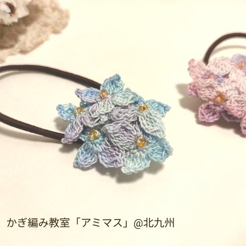 《キット》紫陽花のヘアゴム♪かぎ編み・かぎ針編み・編み物