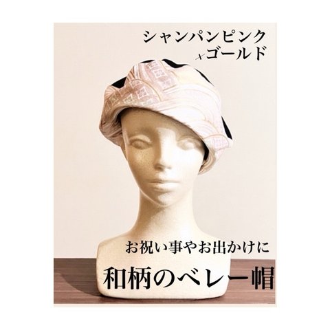 新作‼️カタチにこだわるベレー帽　艶やかなシャンパンゴールドピンク　和柄