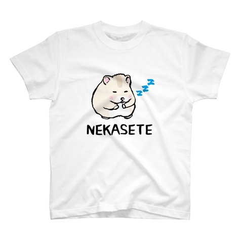 動物イラストTシャツ前面「NEKASETE（寝かせて）ハムスター2④」 / Printstar 綿100%　5.6オンスヘビーウェイトTシャツ（001ホワイト）