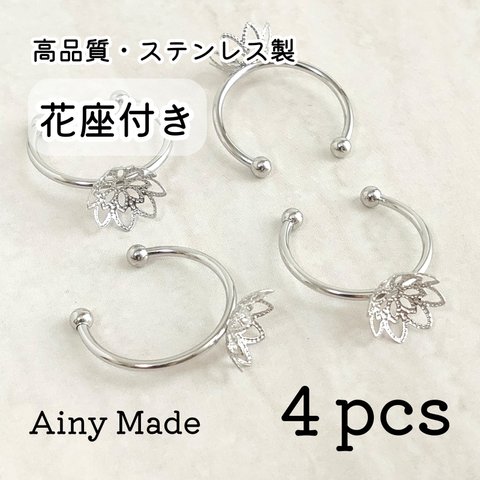 【4個】 花座付き  高品質ステンレス製  指輪リングパーツ  プラチナ色シルバー