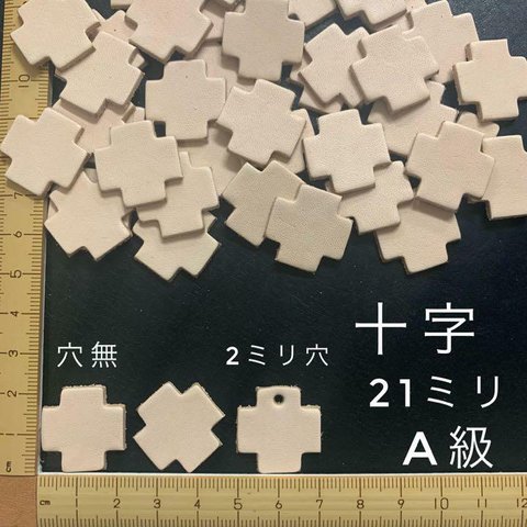 ヌメ革　十字（２１ｍｍ）A級　４０枚セット