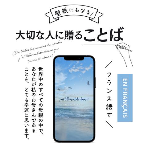 スマホ壁紙にもなる母の日に贈ることばのプレゼント「世界中のすべての母親の中で、あなたが私のお母さんであることを、とても幸運に思います！⑦」(フランス語の待ち受け画像）