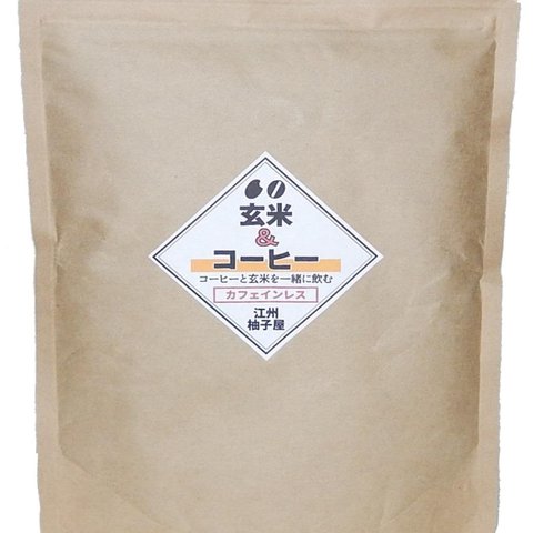 玄米＆コーヒー　カフェインレス200g　1袋　世界初のコーヒーブレンド。　コーヒーとして飲める玄米ご飯です。　美容にダイエットに健康維持に理想のコーヒーブレンドに仕上げました。