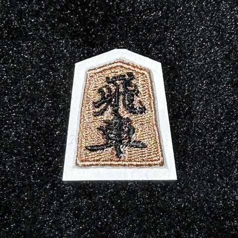 ★刺繍シール★　将棋の駒　飛車