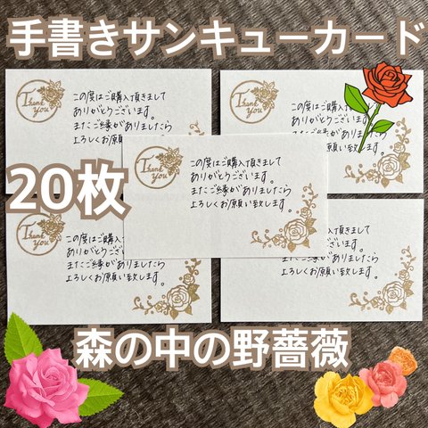 手書きサンキューカード サンキュースタンプ 森の中の野薔薇 20枚