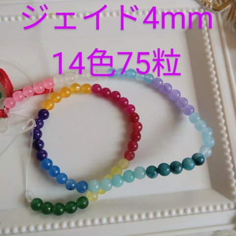 ジェイドmix4mm　14色75粒