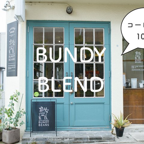 100g【BUNDY BLEND/バンディブレンド】中煎