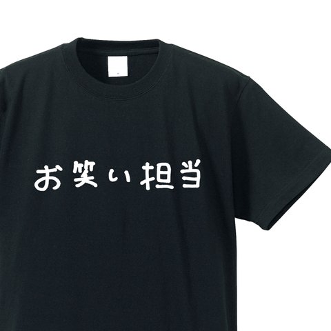 シュールな人シリーズ　～お笑い担当～【ブラック】クルーネックTシャツ ユニセックス