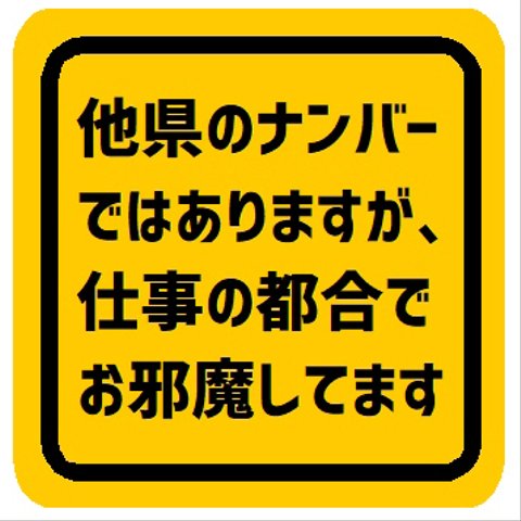 他県ナンバーではありますが仕事の都合でお邪魔 カー マグネットステッカー