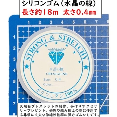 シリコンゴム　長さ約18ｍ　太さ0.4㎜　透明ポリウレタンゴム（水晶の線）