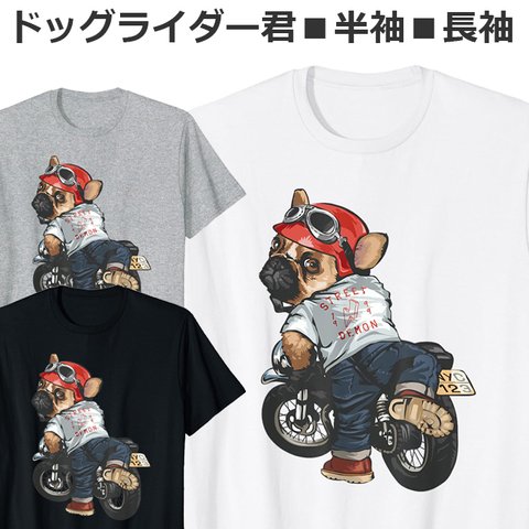 Tシャツ バイク ドッグ ライダー君 かわいい おしゃれ 犬 ティシャツ