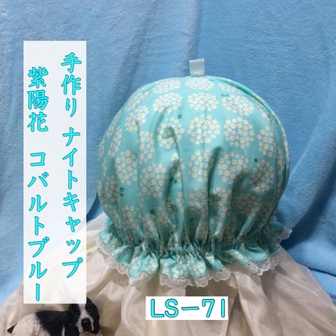 ナイトキャップ  紫陽花 コバルトブルー LSー71 送料無料 j