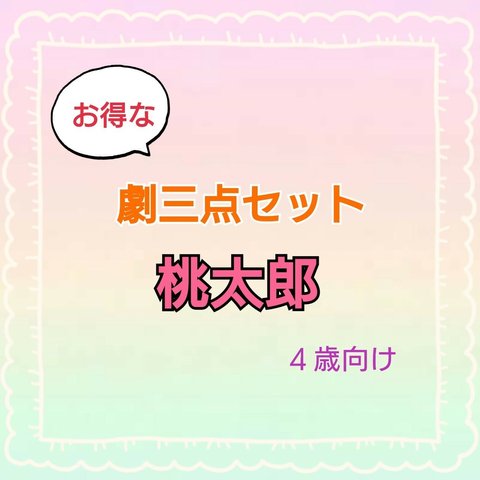 桃太郎　劇ごっこ　劇　お遊戯会　発表会　台本　パネルシアター　スケッチブック