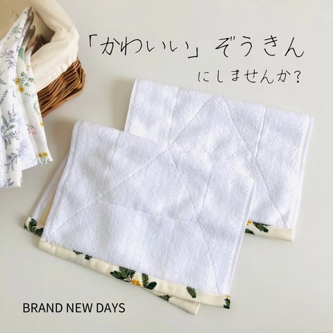 〈2枚組〉かわいい・ぞうきん/雑巾/ミモザ