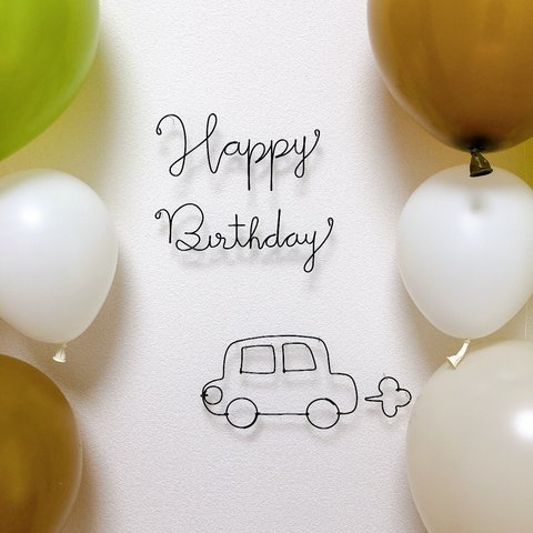 Happy  Birthday　ハッピーバースデー　車　クルマ　男の子誕生日　飾り　バースデーフォト　ワイヤークラフト　ワイヤーアート　ハーフバースデー